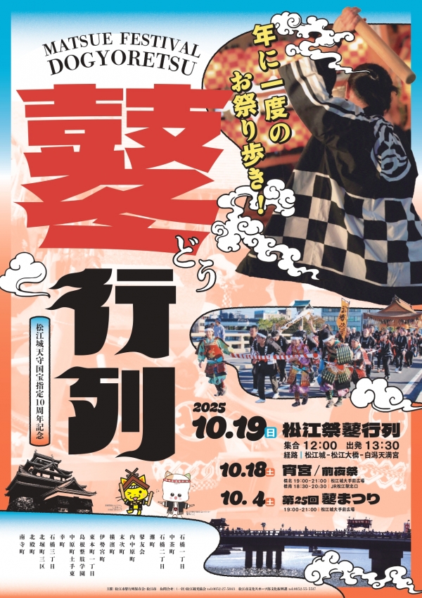 2025 松江祭鼕行列【期間中の指定日に開催】
