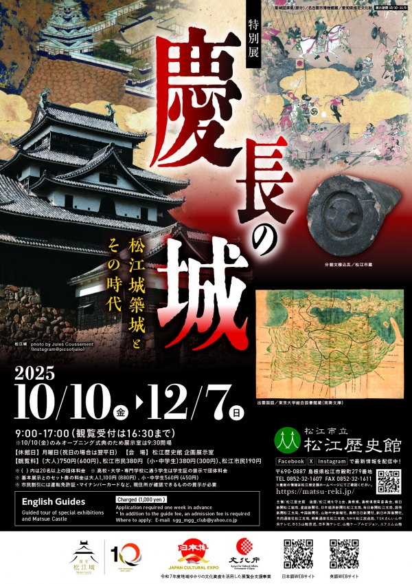 松江歴史館 ＜特別展＞慶長の城 - 松江城築城とその時代 -