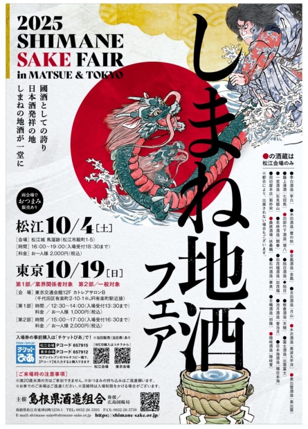 しまね地酒フェア 2025