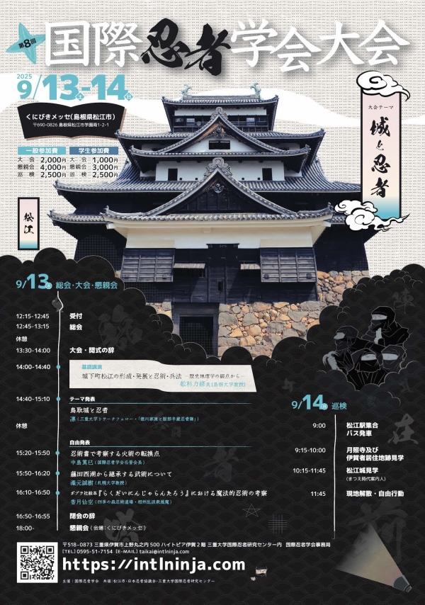 第 8 回「国際忍者学会」大会〜城と忍者〜【要事前申込】