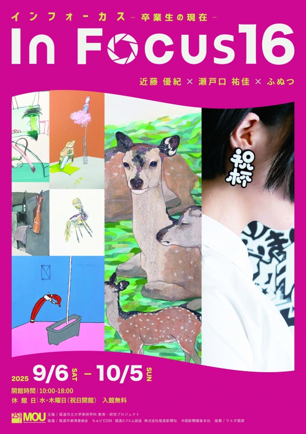 MOU尾道市立大学美術館「In Focus16-卒業生の現在-」