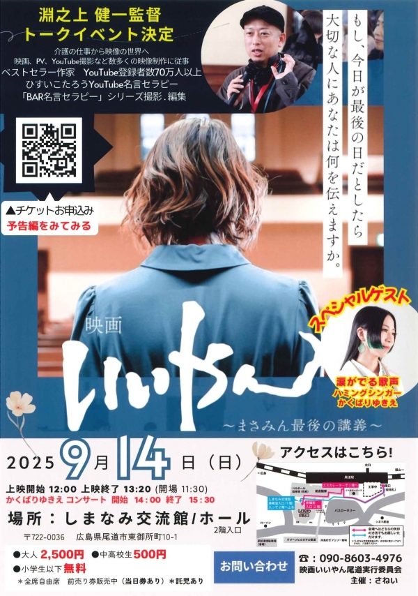 映画『いいやん ～まさみん最後の講義～』上映会 & トークイベント