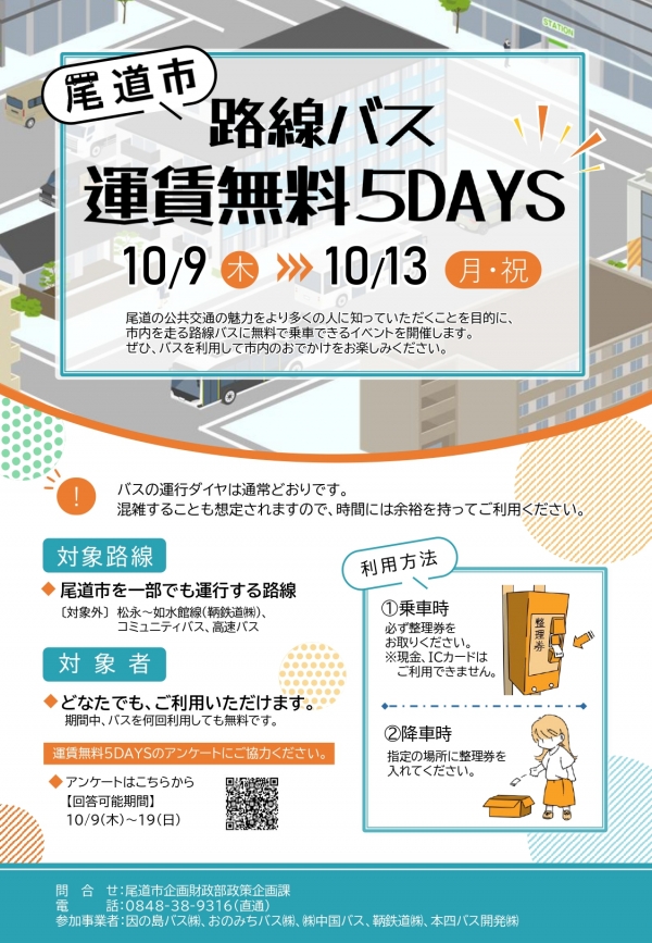 路線バス運賃無料ウィーク