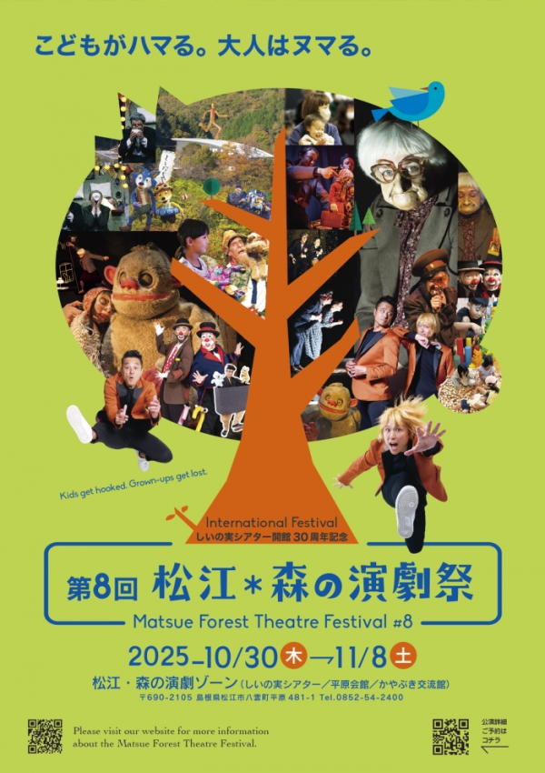 第8回 松江・森の演劇祭