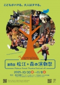 第8回 松江・森の演劇祭