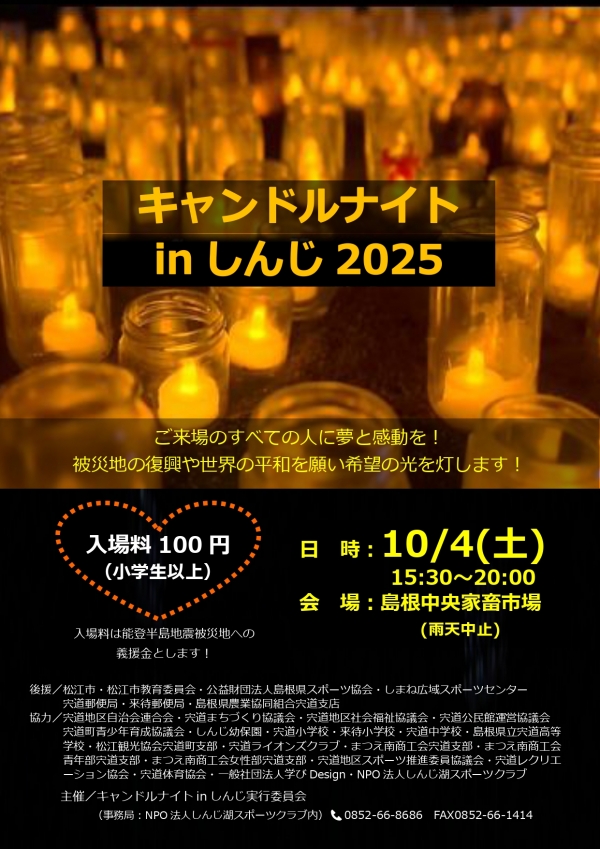 キャンドルナイト in しんじ 2025