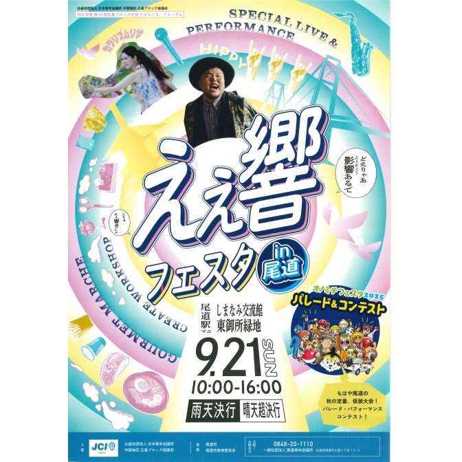 えぇ響きフェスタ in 尾道