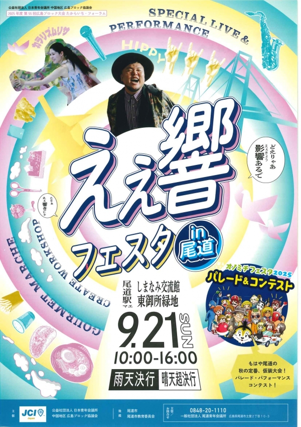 えぇ響フェスタ in 尾道