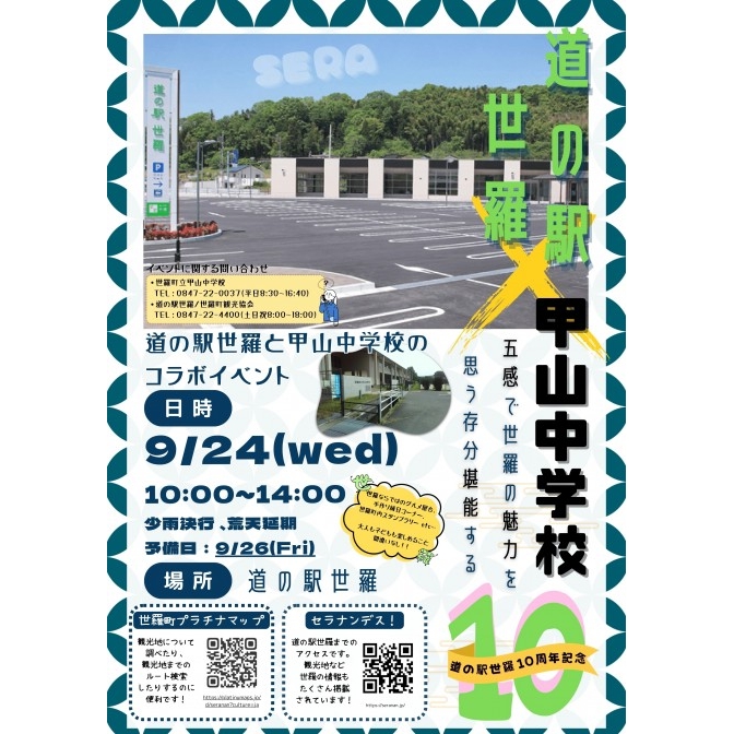 道の駅世羅10周年記念！道の駅世羅×甲山中学校コラボイベント開催！