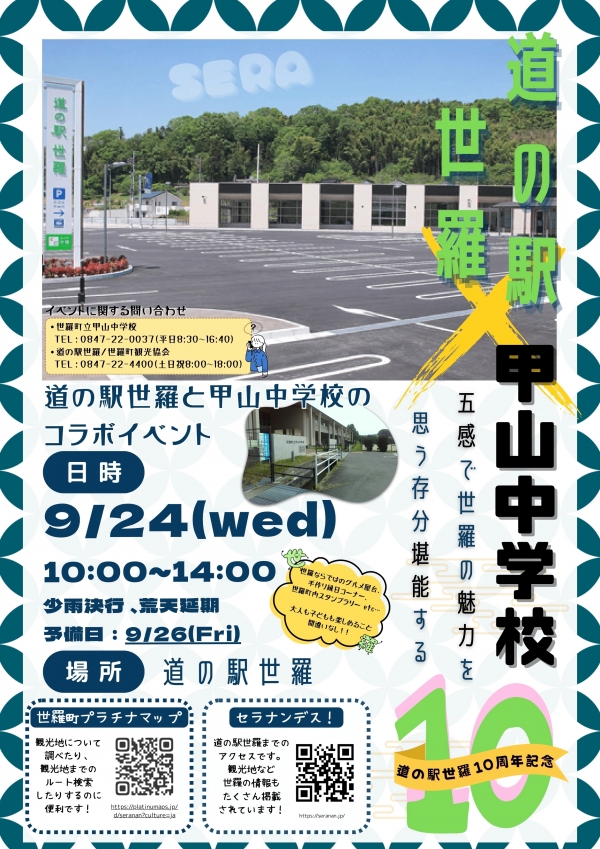 道の駅世羅10周年記念！道の駅世羅×甲山中学校コラボイベント開催！