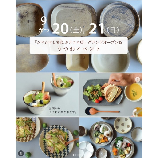 シマシマしまね　うつわイベント｜カラコロ工房