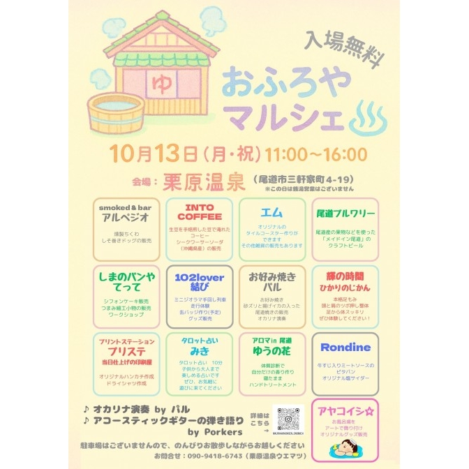 おふろやマルシェ