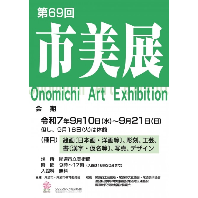  尾道市立美術館「第69回　尾道市美術展」