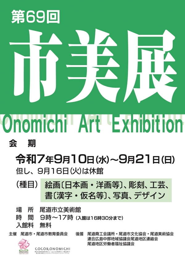  尾道市立美術館「第69回　尾道市美術展」