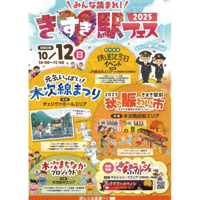 きすき駅フェス2025
