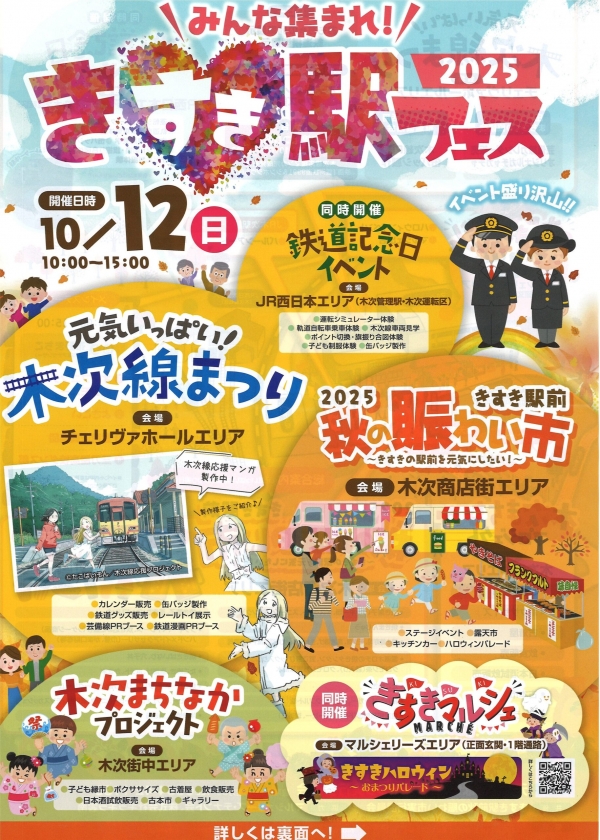 きすき駅フェス2025
