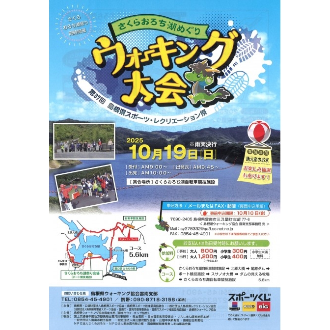 【10月10日までに要申込】さくらおろち湖めぐりウォーキング