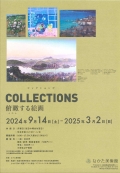 なかた美術館「コレクション語りⅡ」