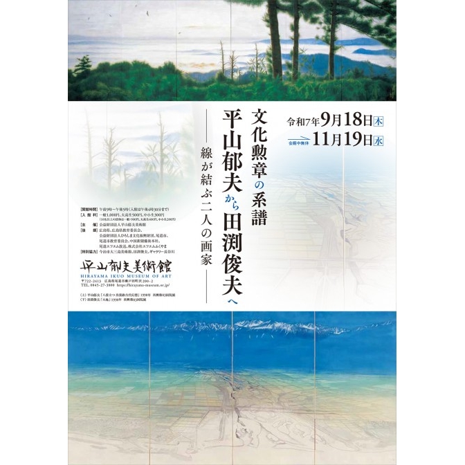 平山郁夫美術館「文化勲章の系譜 平山郁夫から田渕俊夫へ」