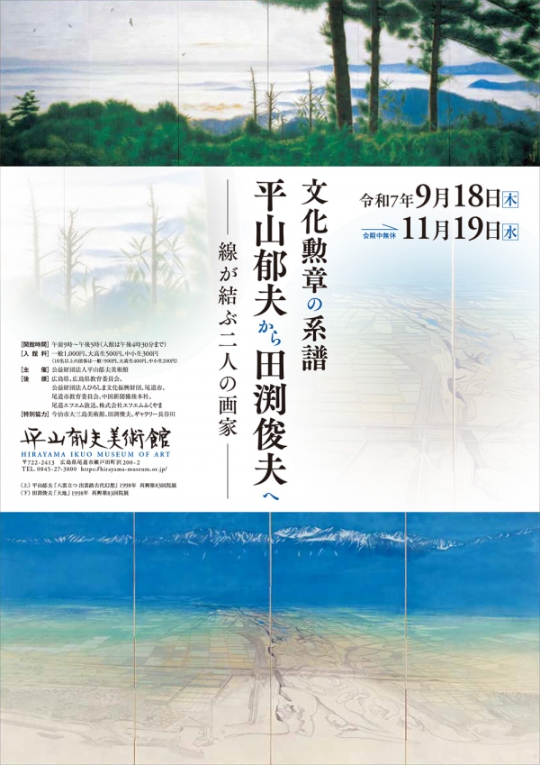 平山郁夫美術館「文化勲章の系譜 平山郁夫から田渕俊夫へ」