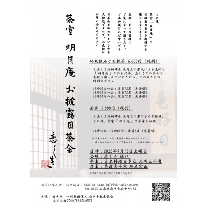 【要事前申込】恋しき♥お披露目茶会