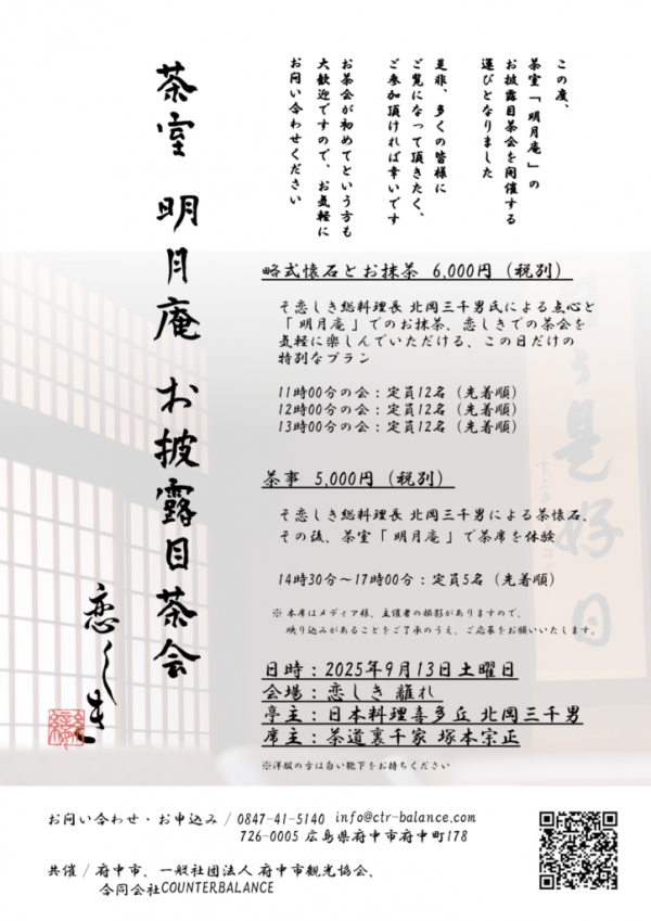 【要事前申込】恋しき♥お披露目茶会