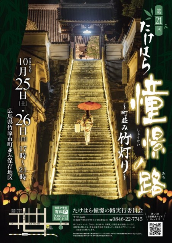 第21回たけはら憧憬の路～町並み竹灯り～