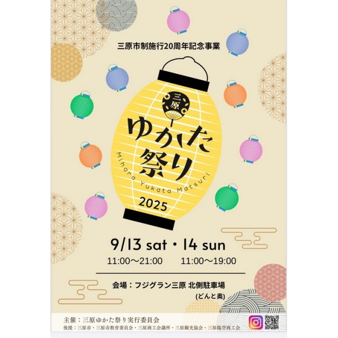 三原ゆかた祭り2025