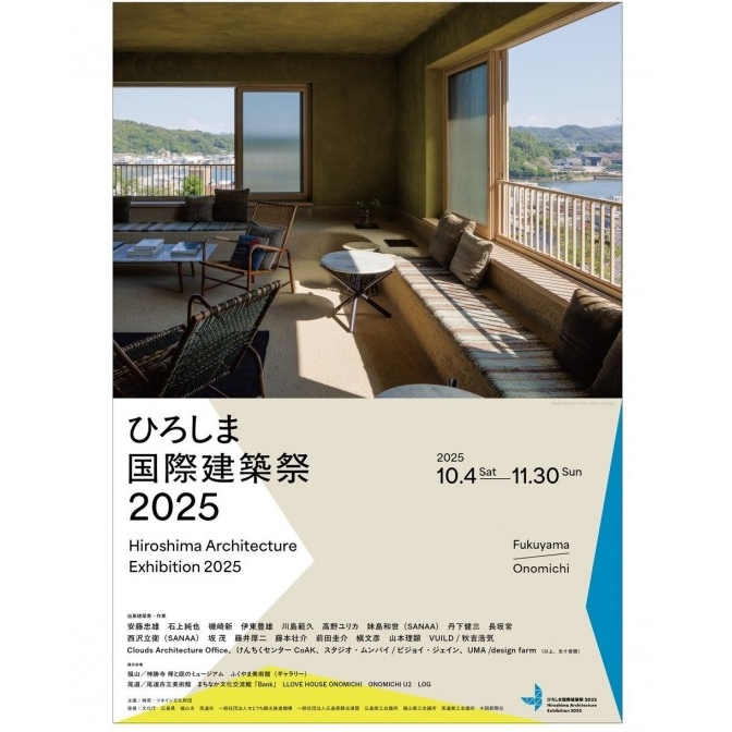 ひろしま国際建築祭2025