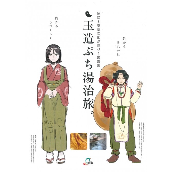 玉造ぷち湯治旅～外側からキレイに、内側からうつくしく～｜玉造温泉ゆ～ゆ【要事前予約】
