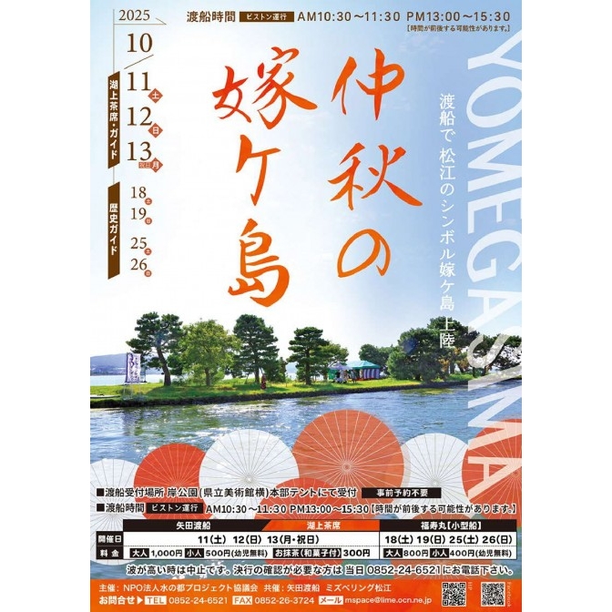 2025 仲秋の嫁ヶ島【期間中の土日祝に開催】