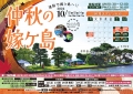 2025 仲秋の嫁ヶ島【期間中の土日祝に開催】