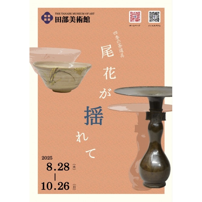 四季の茶道具「尾花が揺れて」｜田部美術館