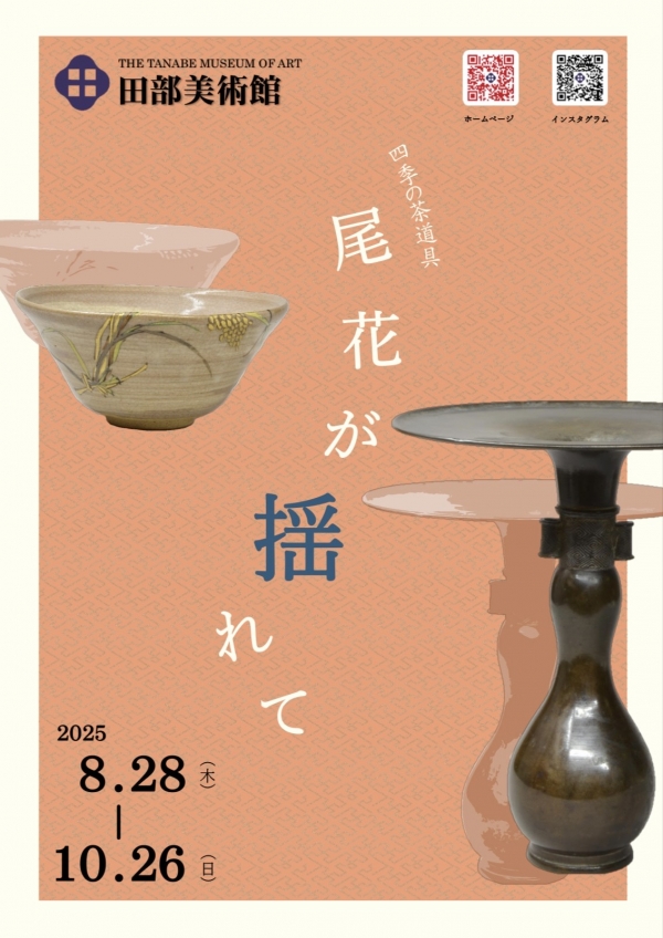 四季の茶道具「尾花が揺れて」｜田部美術館