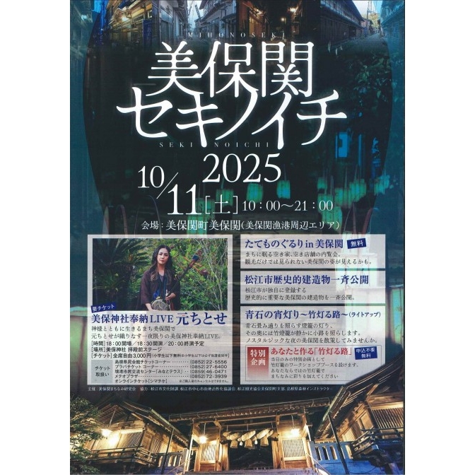 美保関セキノイチ 2025