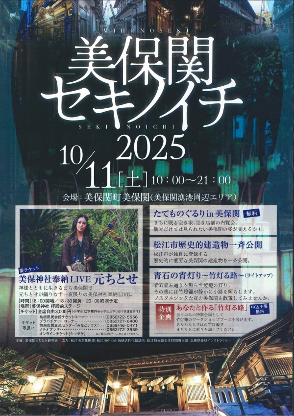 美保関セキノイチ 2025