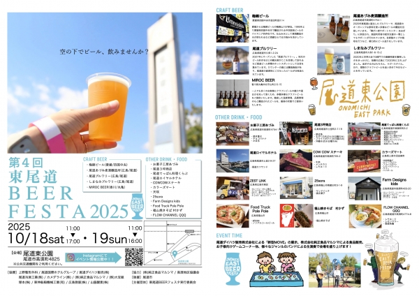 第4回東尾道 BEER FESTA 
