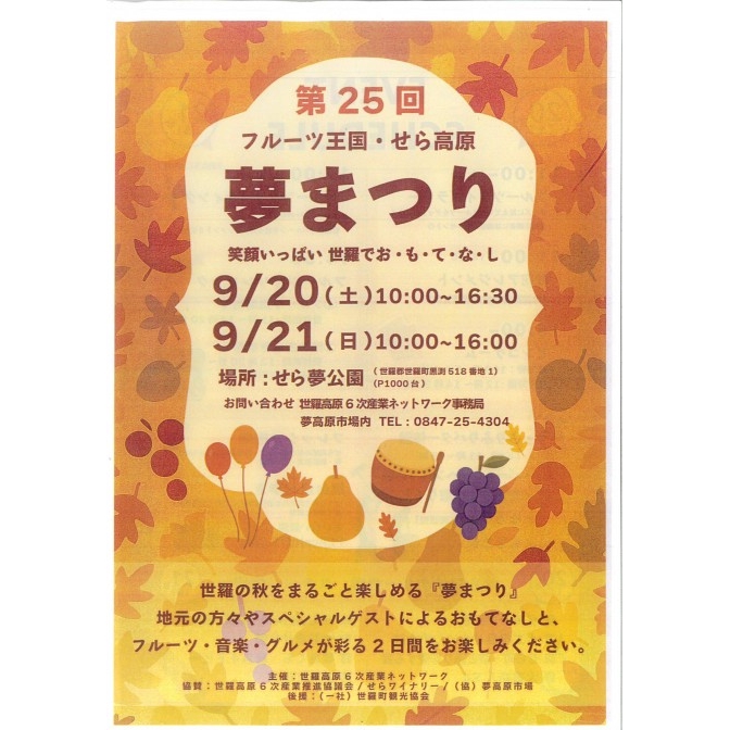 第25回フルーツ王国・せら高原　夢まつり