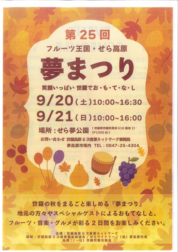 第25回フルーツ王国・せら高原　夢まつり