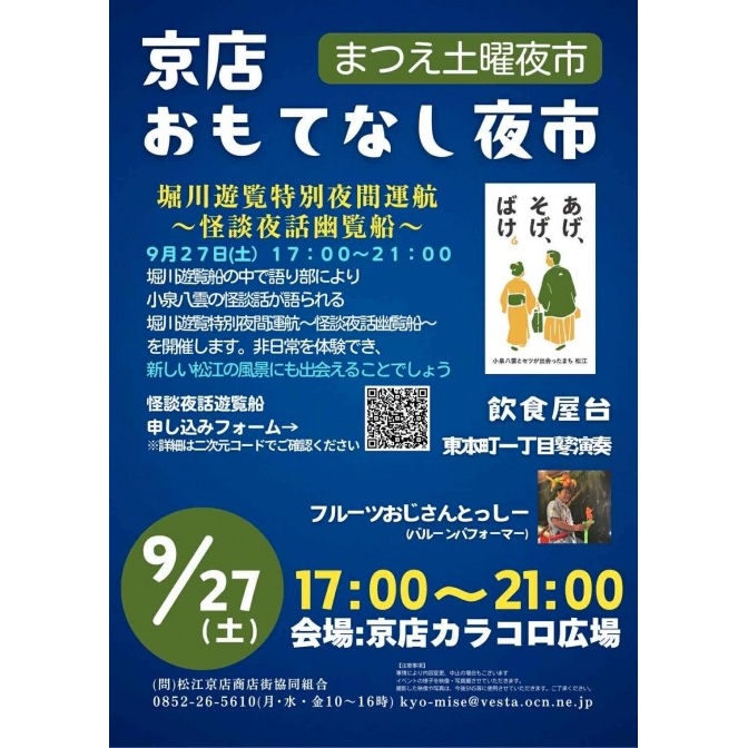 京店おもてなし夜市 堀川遊覧特別夜間運航～怪談夜話幽覧船～【予約優先】