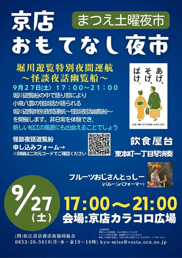 京店おもてなし夜市 堀川遊覧特別夜間運航～怪談夜話幽覧船～【予約〆切／当日券若干有】