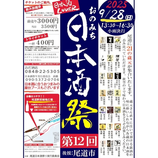 第12回 おのみち日本酒祭