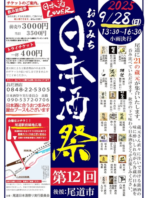 第12回 おのみち日本酒祭