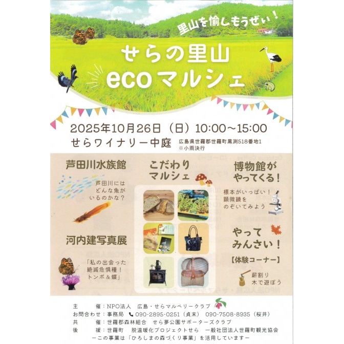せらの里山　ecoマルシェ