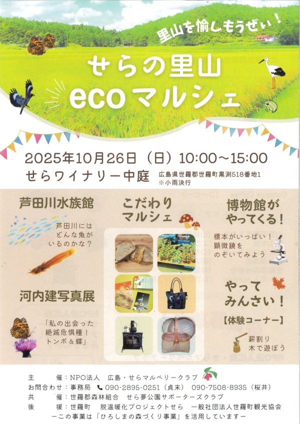 せらの里山　ecoマルシェ