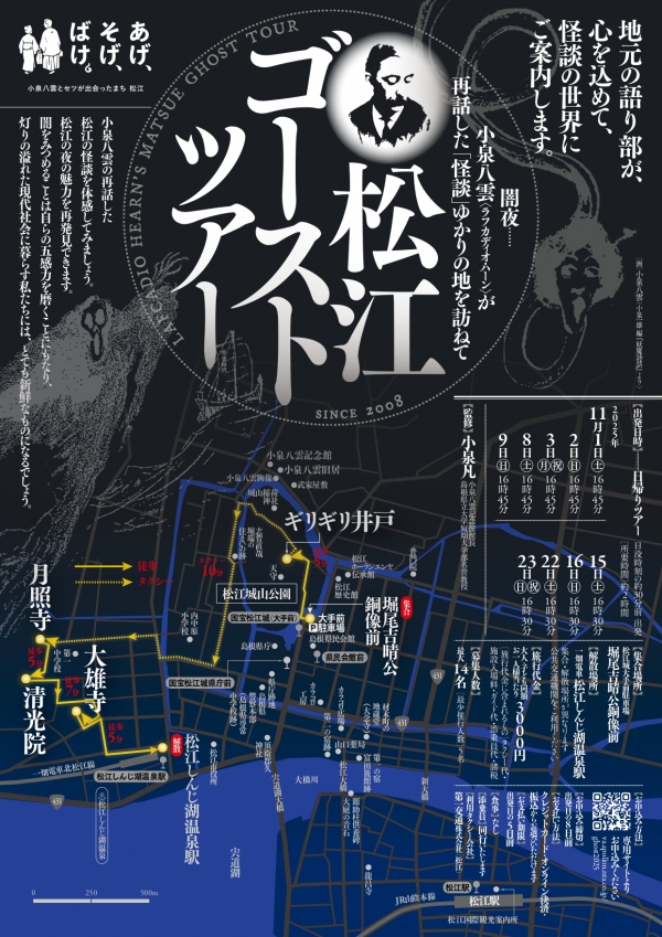 松江ゴーストツアー【期間中の指定日に開催／要予約】