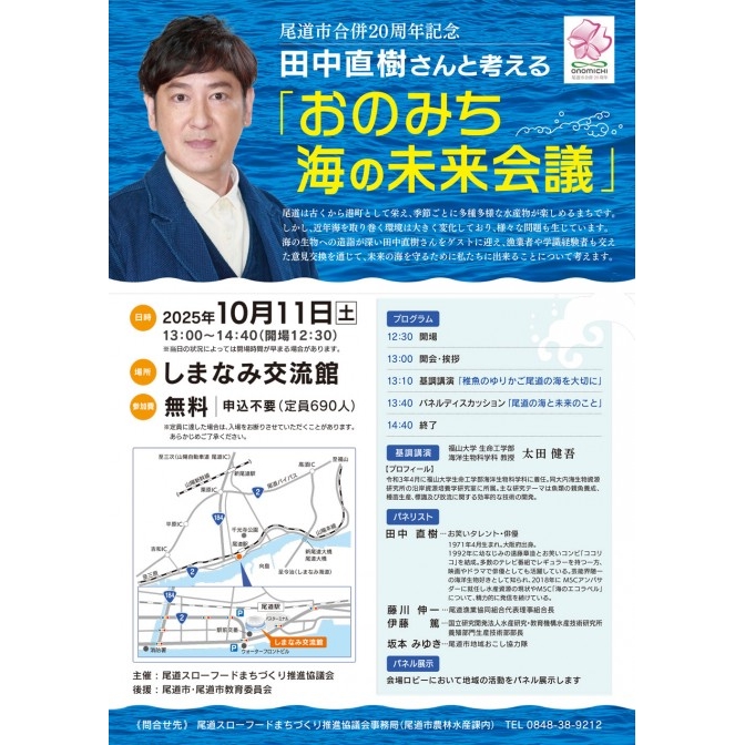 田中直樹さんと考える「おのみち海の未来会議」