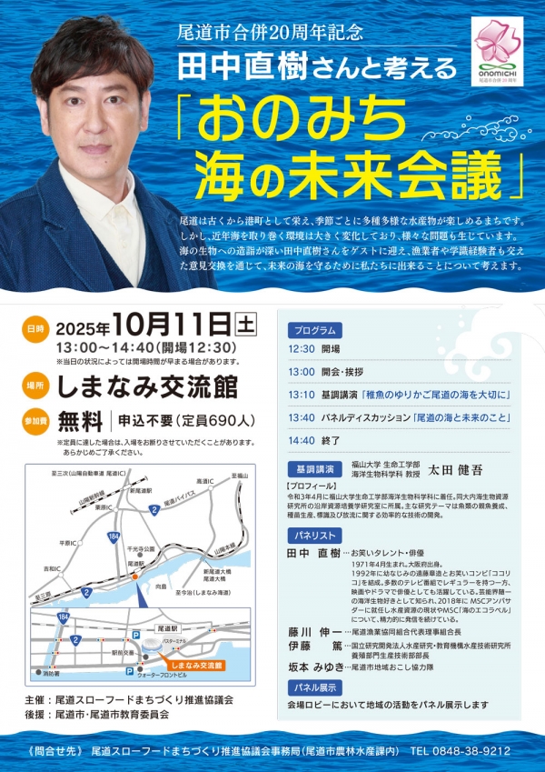 田中直樹さんと考える「おのみち海の未来会議」