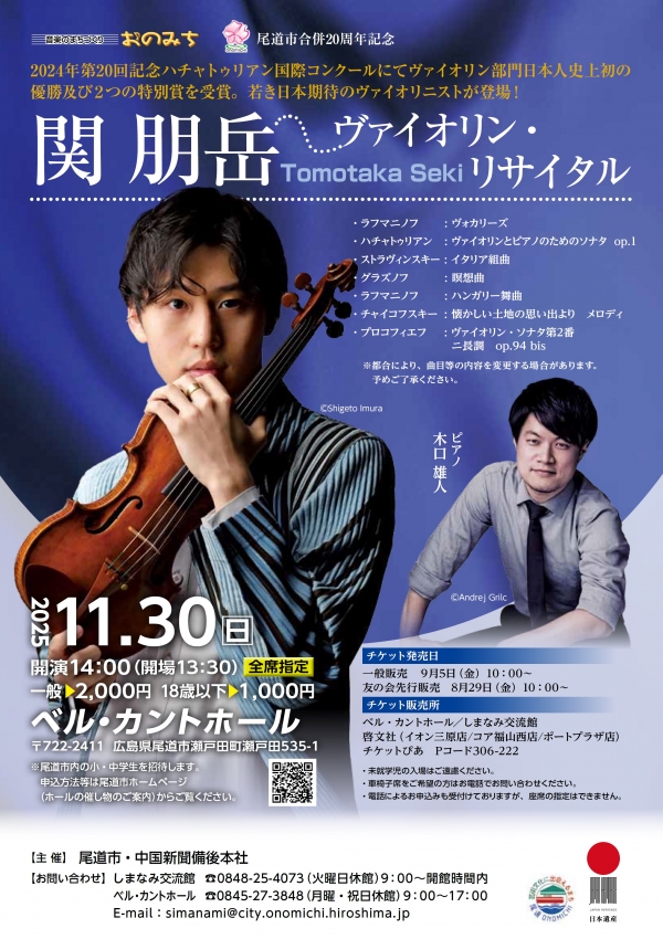 関 朋岳ヴァイオリン・リサイタル