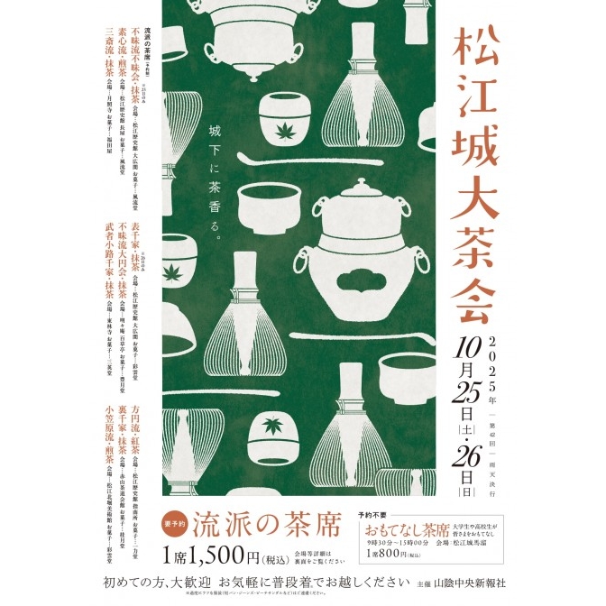 第42回 松江城大茶会【要事前予約】